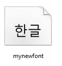 A single font file icon labelled mynewfont, its preview thumbnail showing Korean characters.